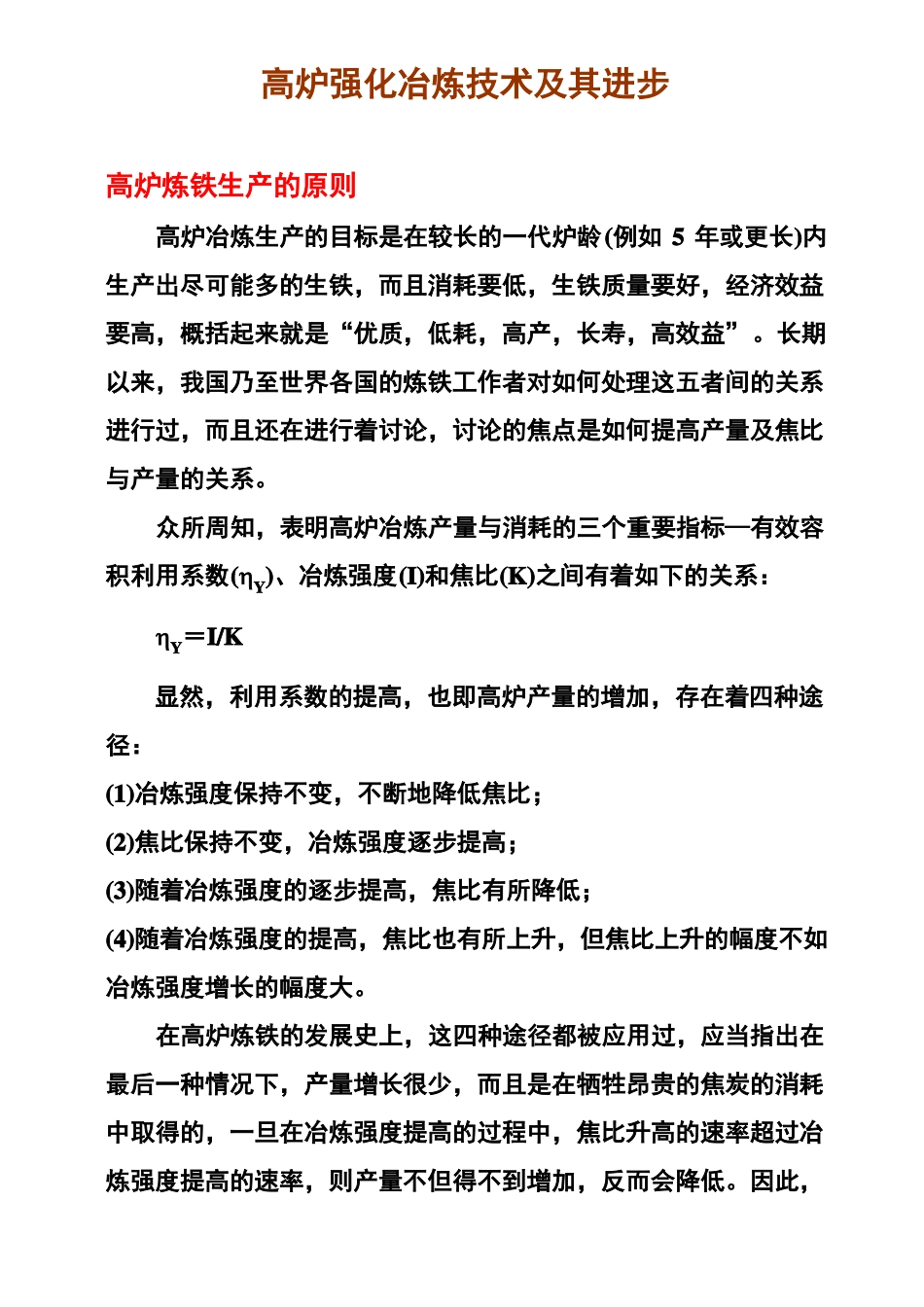 高炉强化冶炼_第1页