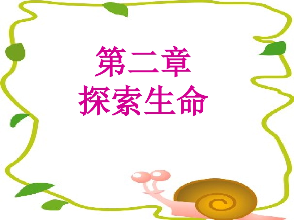 认识显微镜初中生物教学课件PPT课件_第1页