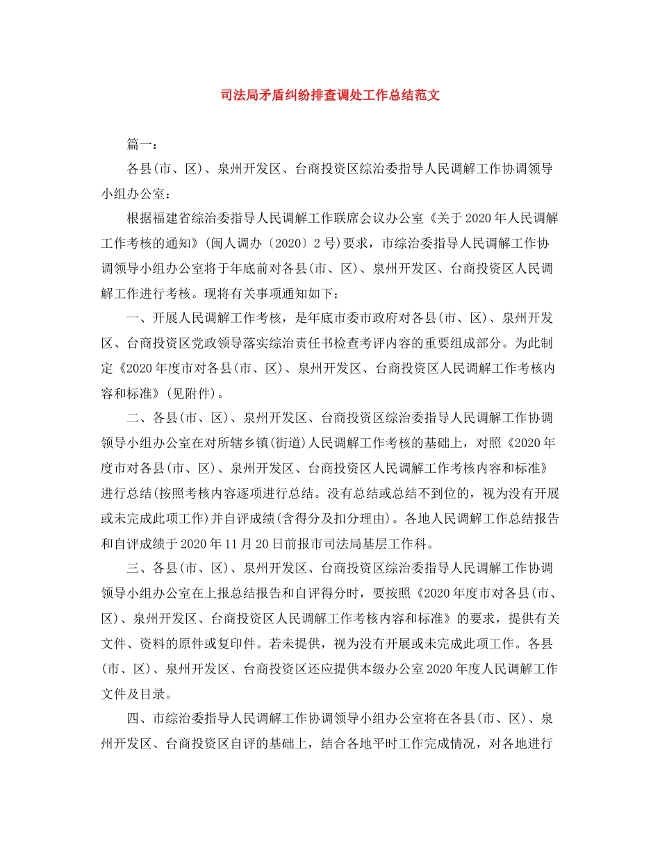 司法局矛盾纠纷排查调处工作总结范文_第1页