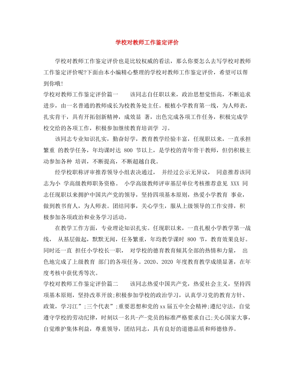 学校对教师工作鉴定评价_第1页