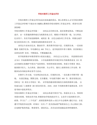 学校对教师工作鉴定评价