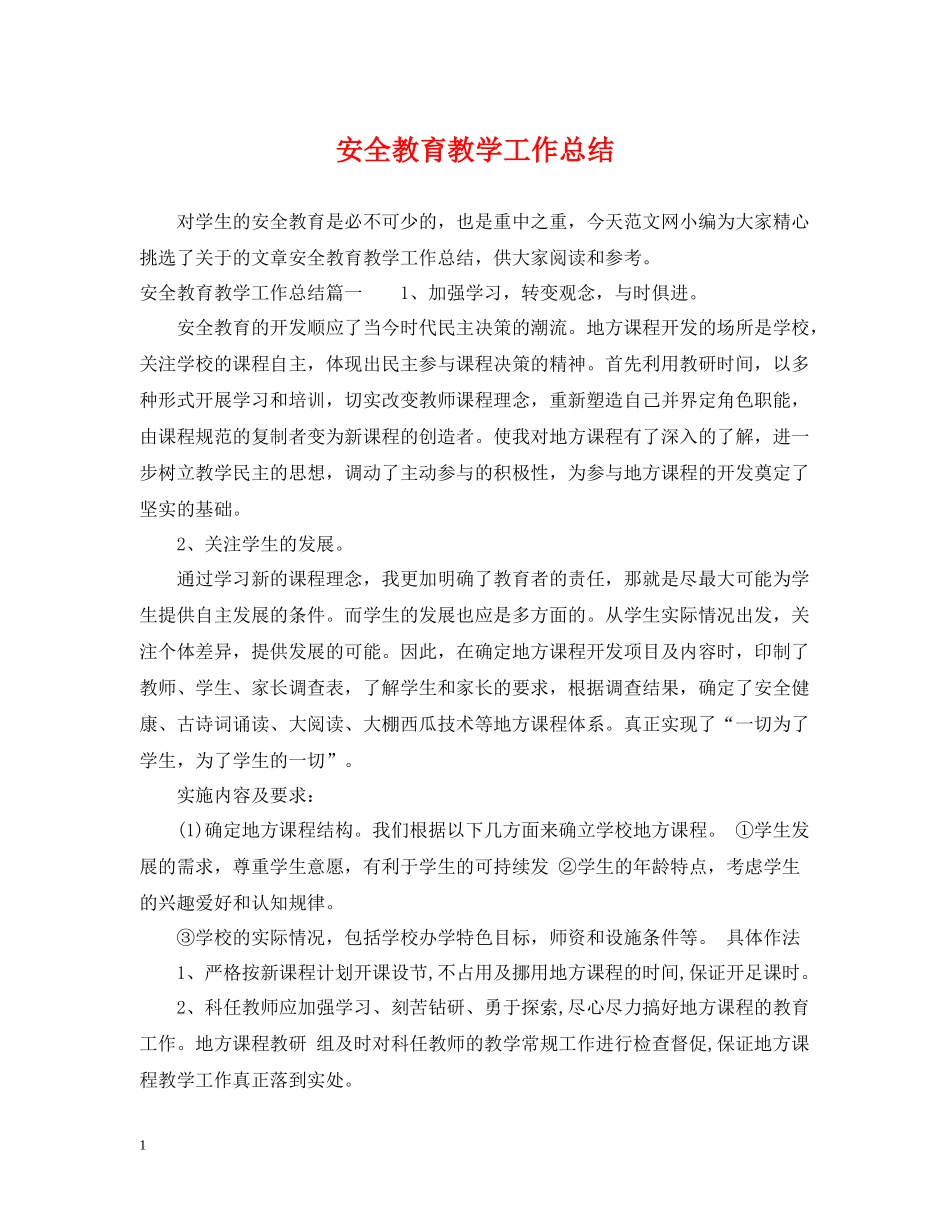 安全教育教学工作总结_第1页