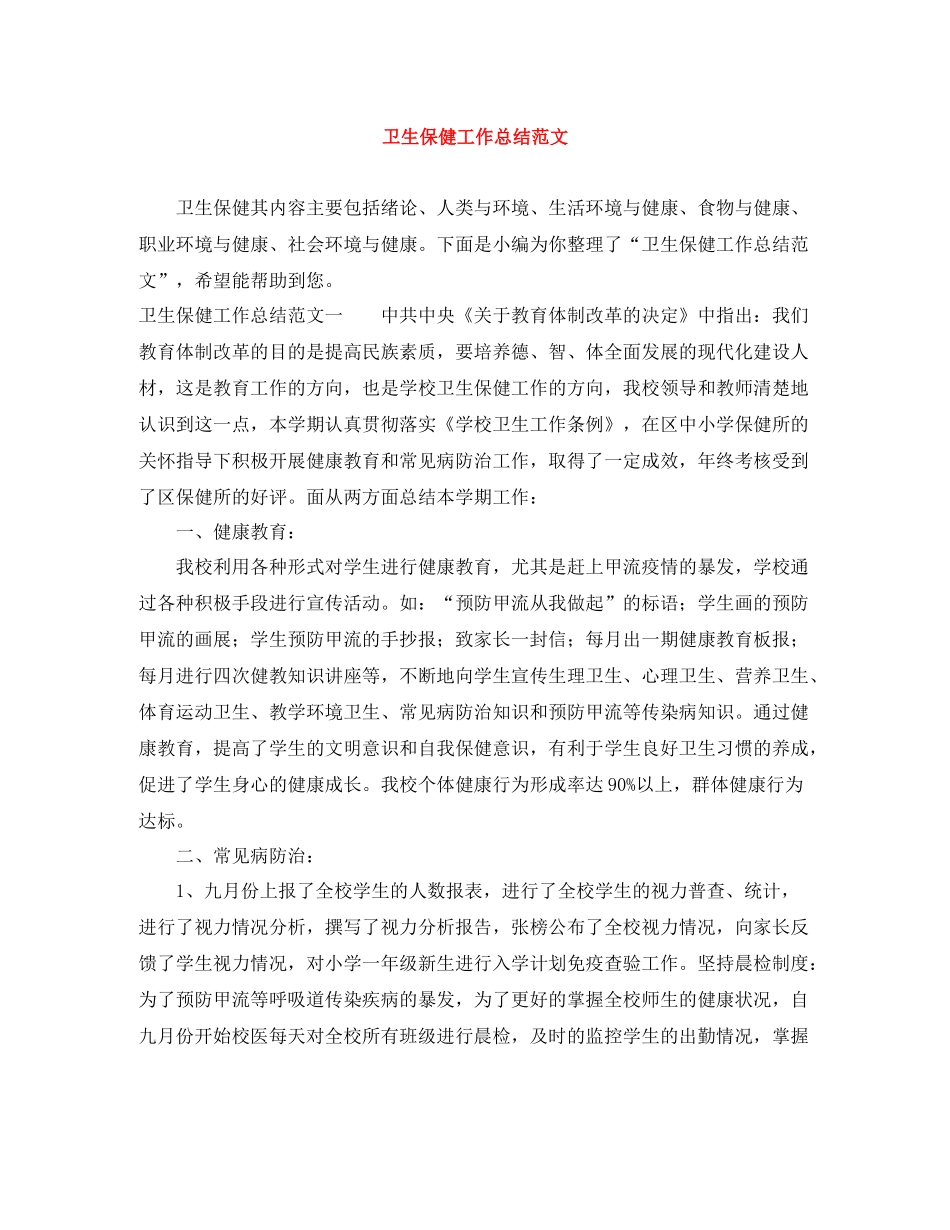卫生保健工作总结范文2_第1页