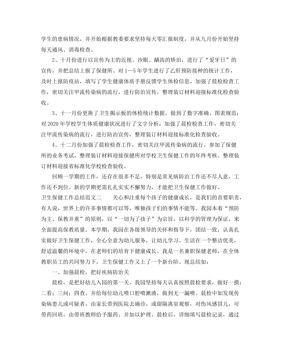 卫生保健工作总结范文2_第2页