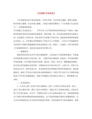 卫生保健工作总结范文2