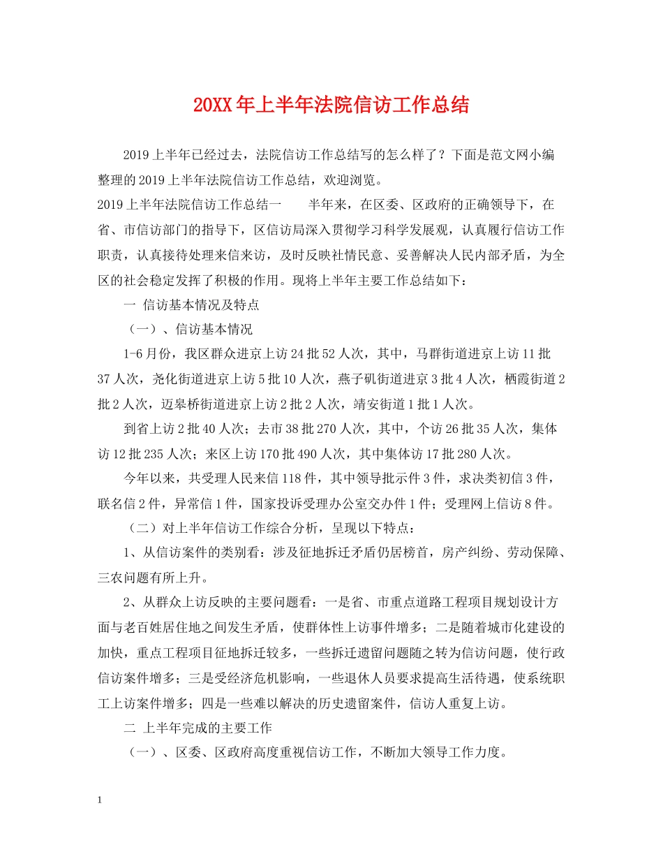 上半年法院信访工作总结_第1页