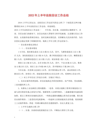 上半年法院信访工作总结
