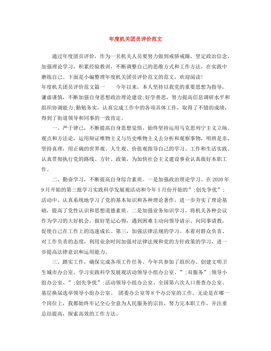 2020年度机关团员评价范文_第1页