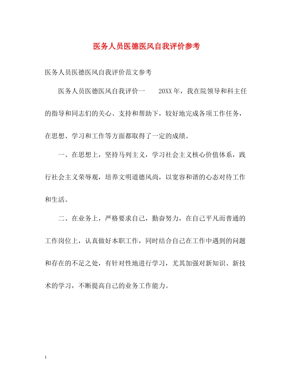 医务人员医德医风自我评价参考_第1页