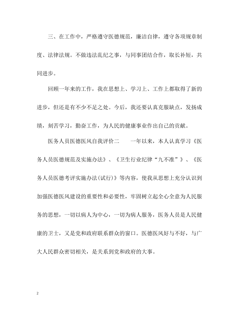 医务人员医德医风自我评价参考_第2页