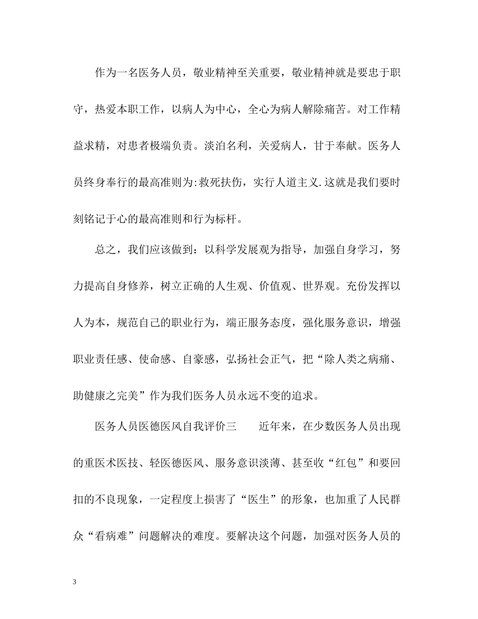医务人员医德医风自我评价参考_第3页