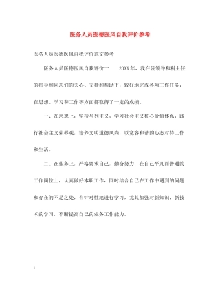 医务人员医德医风自我评价参考