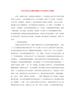 2020年社会主义新农村建设上半年总结及工作思路