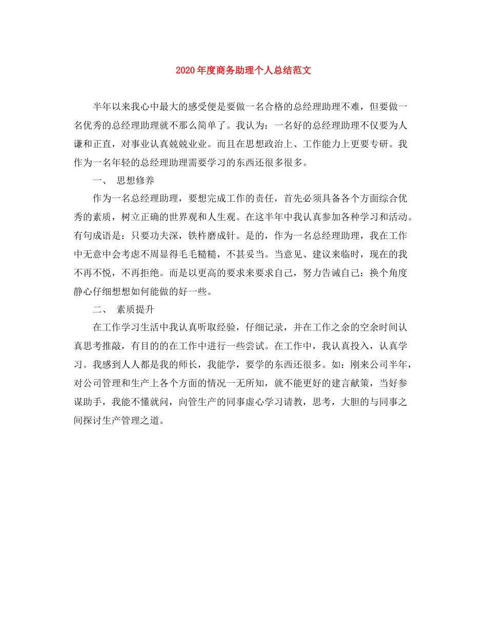 2020年度商务助理个人总结范文_第1页