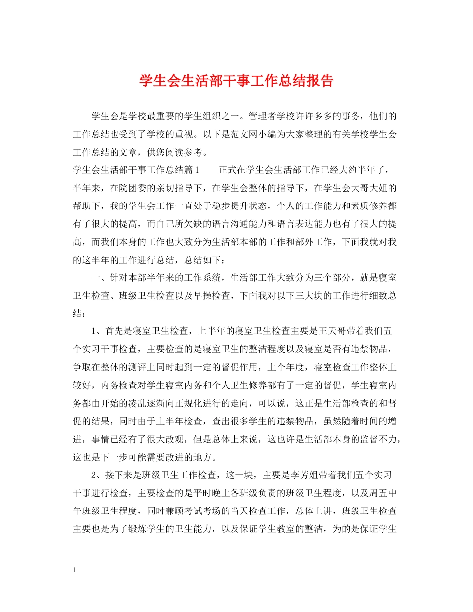 学生会生活部干事工作总结报告_第1页