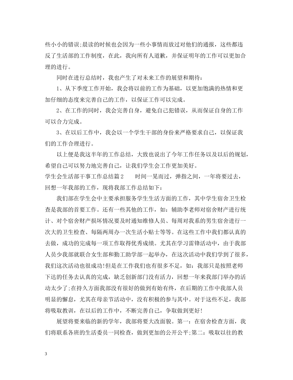 学生会生活部干事工作总结报告_第3页