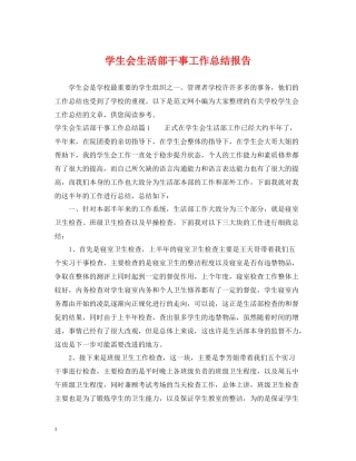 学生会生活部干事工作总结报告