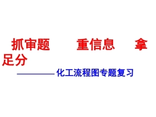 九年级化学工艺流程图复习