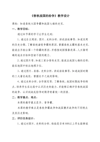 《春秋战国的纷争教学设计》