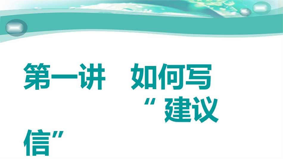 第一讲如何写“建议信”_第2页