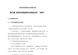 项目经济效益和社会效益分析