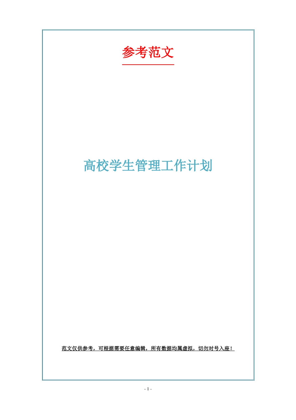 高校学生管理工作计划_第1页