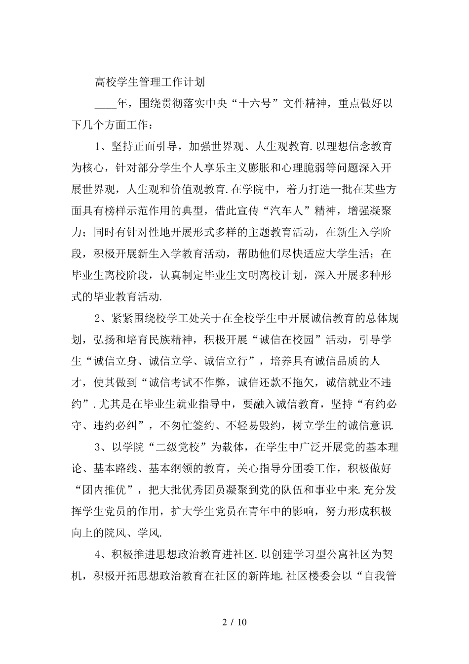 高校学生管理工作计划_第2页