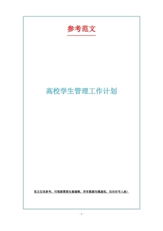 高校学生管理工作计划