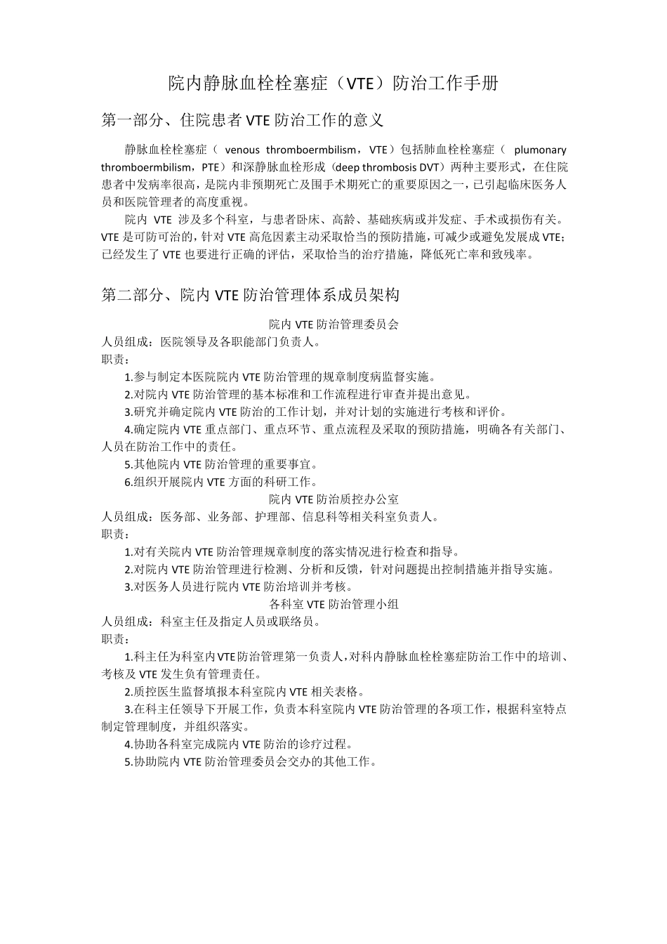 院内静脉血栓栓塞症VTE防治工作手册_第1页