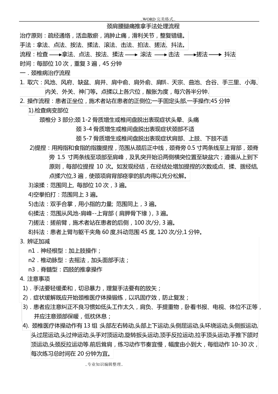 颈椎病治疗流程_第1页