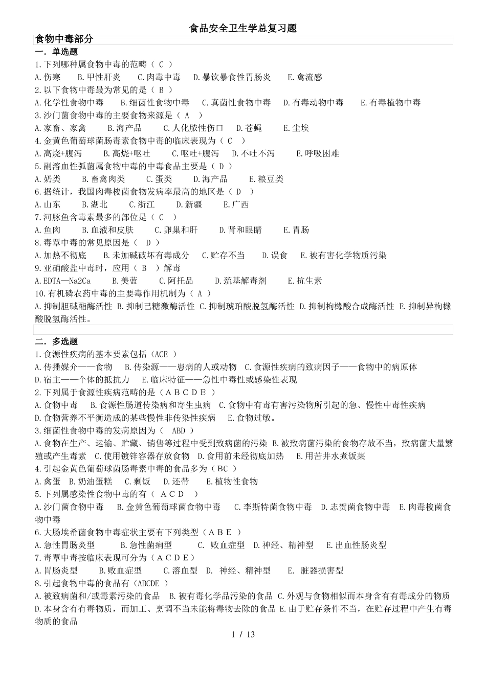 食品安全学复习题及参考答案_第1页