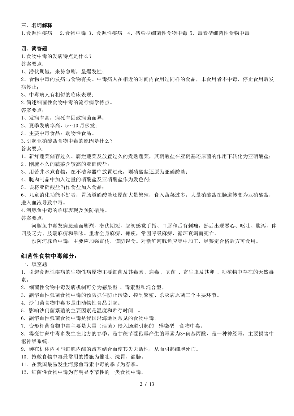 食品安全学复习题及参考答案_第2页