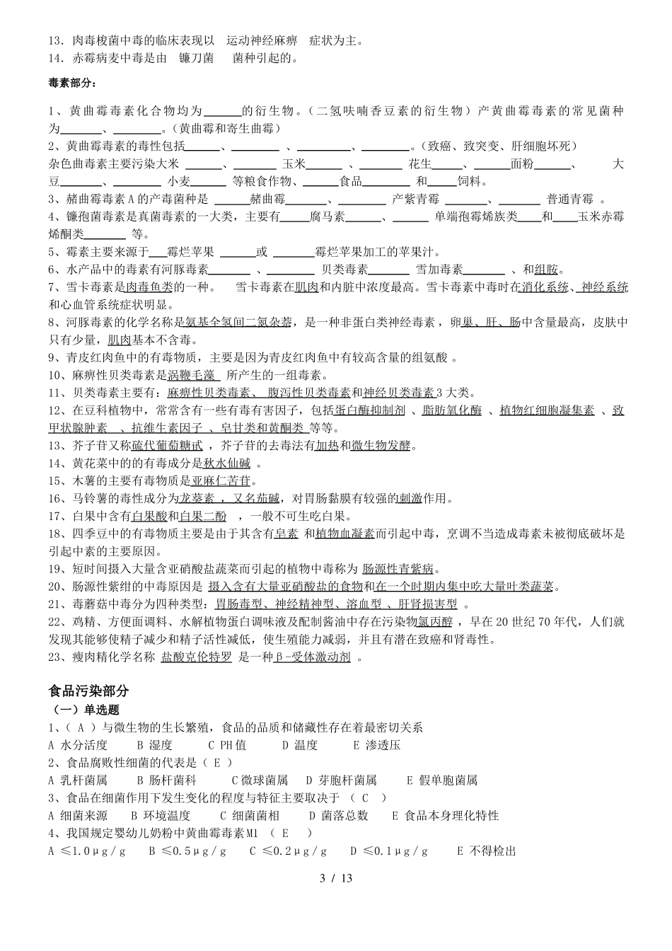 食品安全学复习题及参考答案_第3页