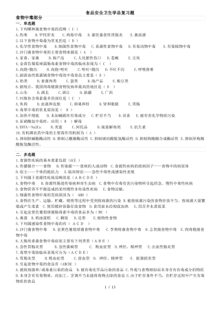 食品安全学复习题及参考答案