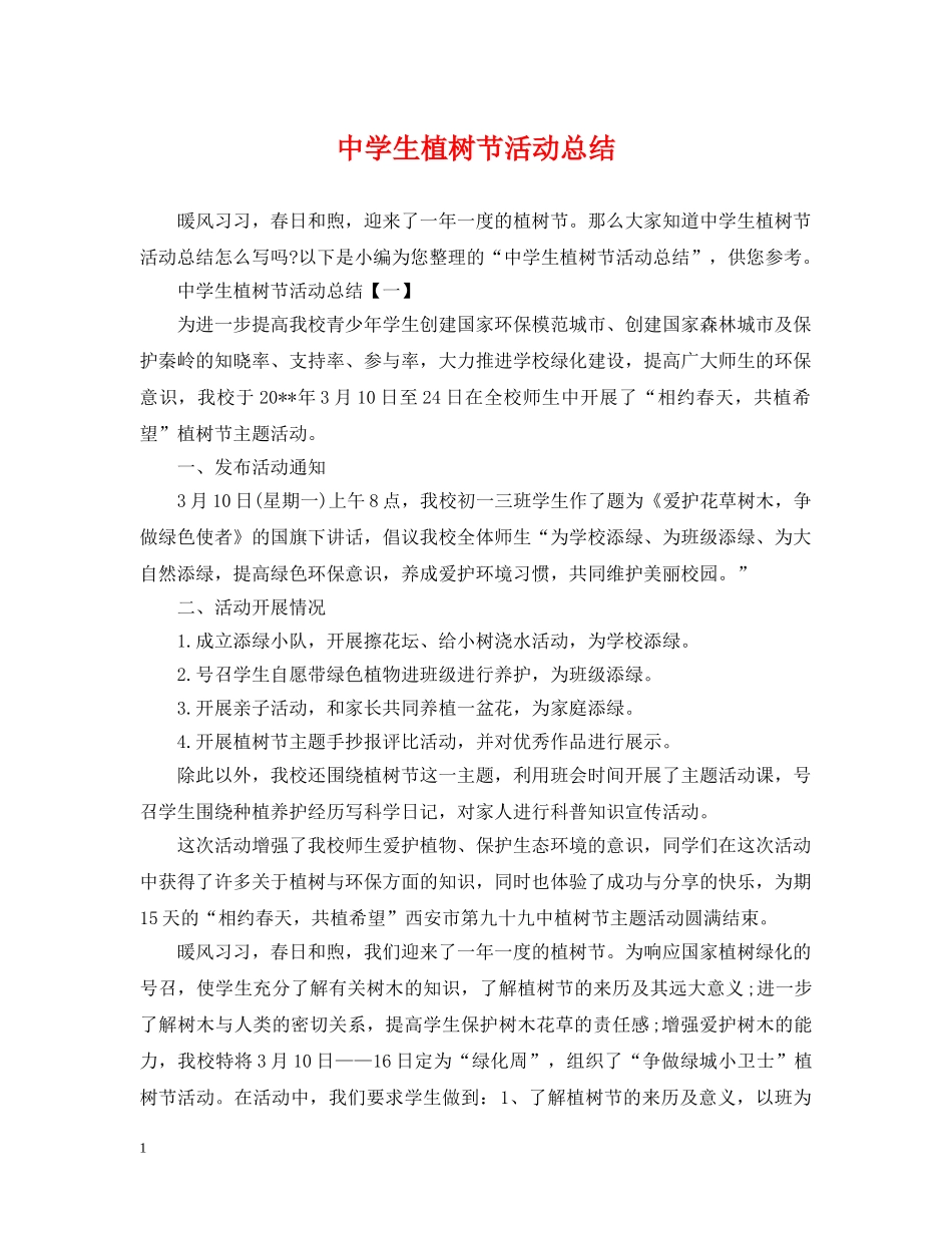 生植树节活动总结 _第1页