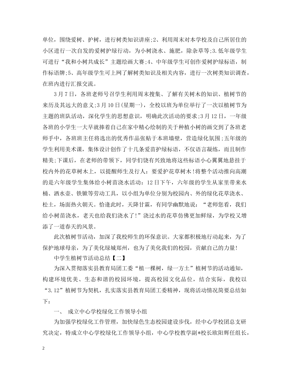 生植树节活动总结 _第2页