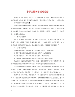 生植树节活动总结 