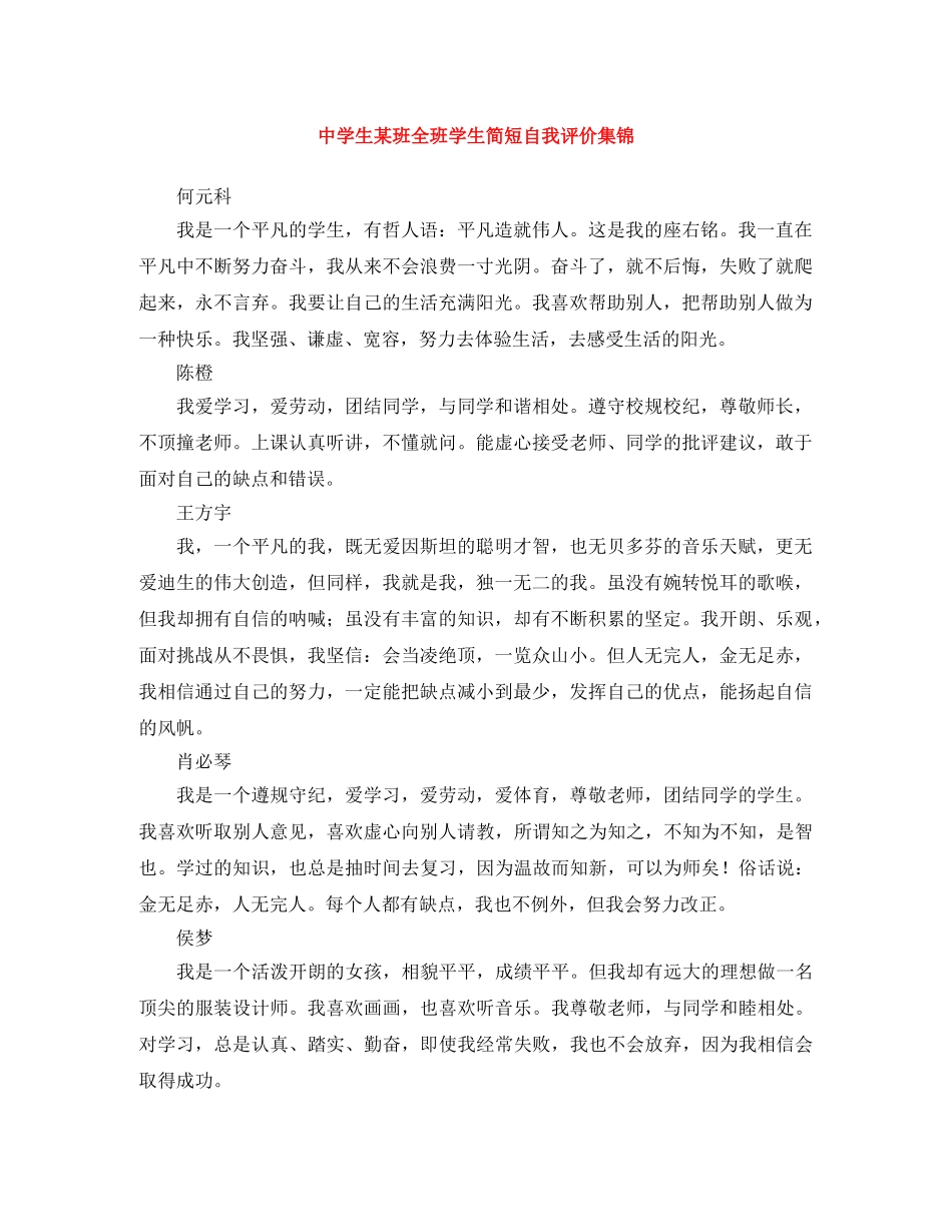 生某班全班学生简短自我评价集锦 _第1页