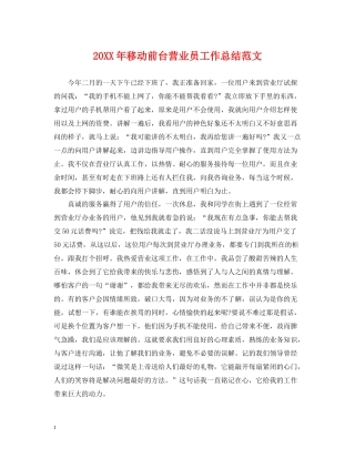 移动前台营业员工作总结范文