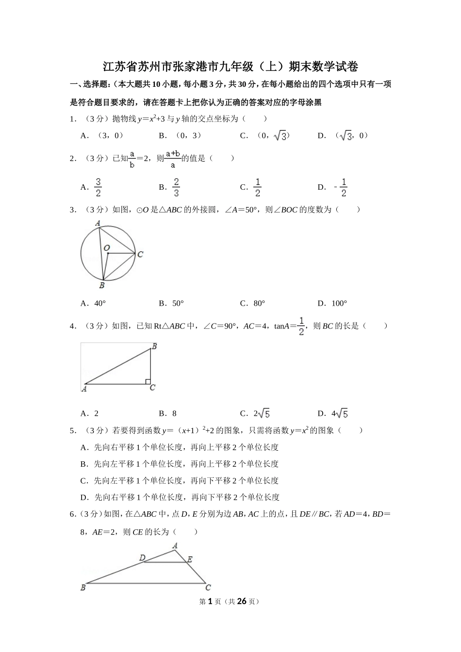 江苏省苏州市张家港市九年级（上）期末数学试卷_第1页