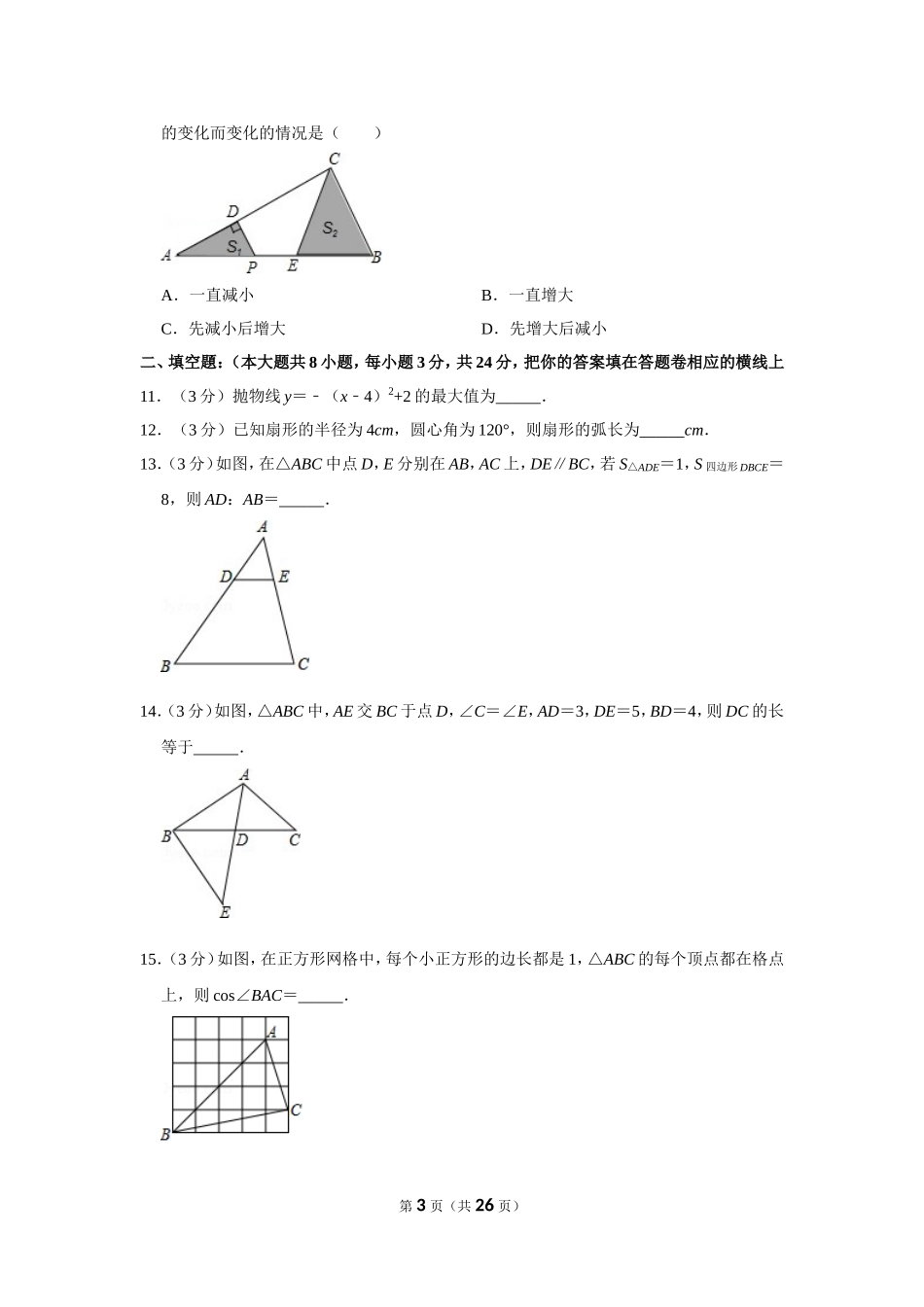 江苏省苏州市张家港市九年级（上）期末数学试卷_第3页