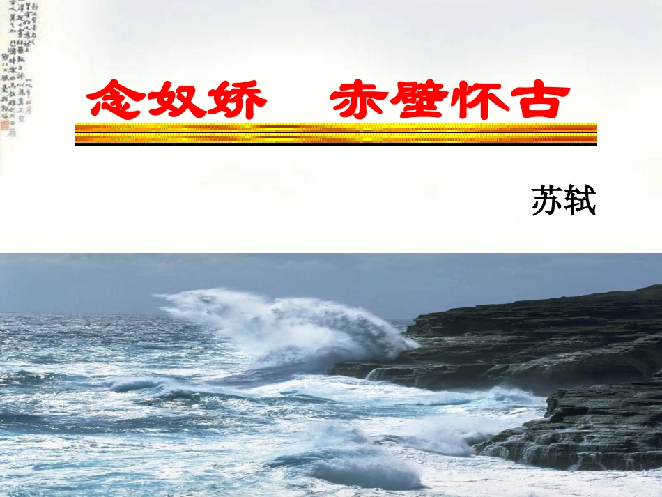 赤壁怀古公开课_第1页