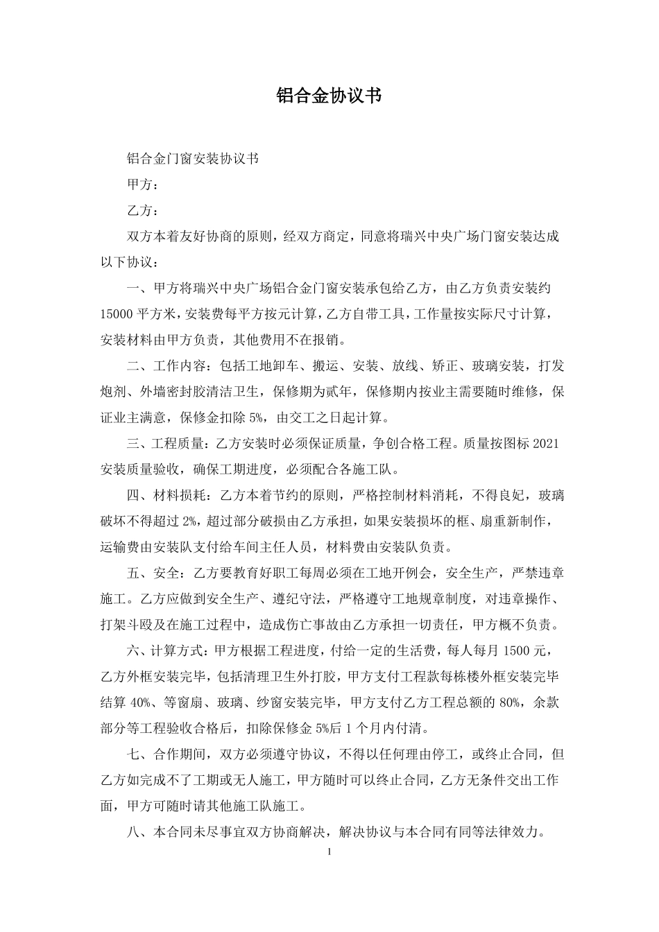 铝合金协议书_第1页