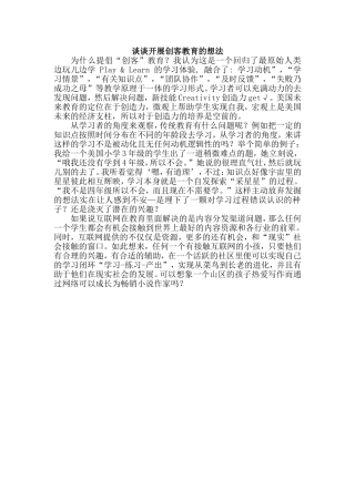 谈谈开展创客教育的想法