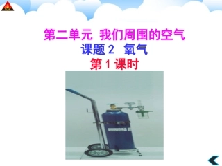 课题2氧气(1)课件