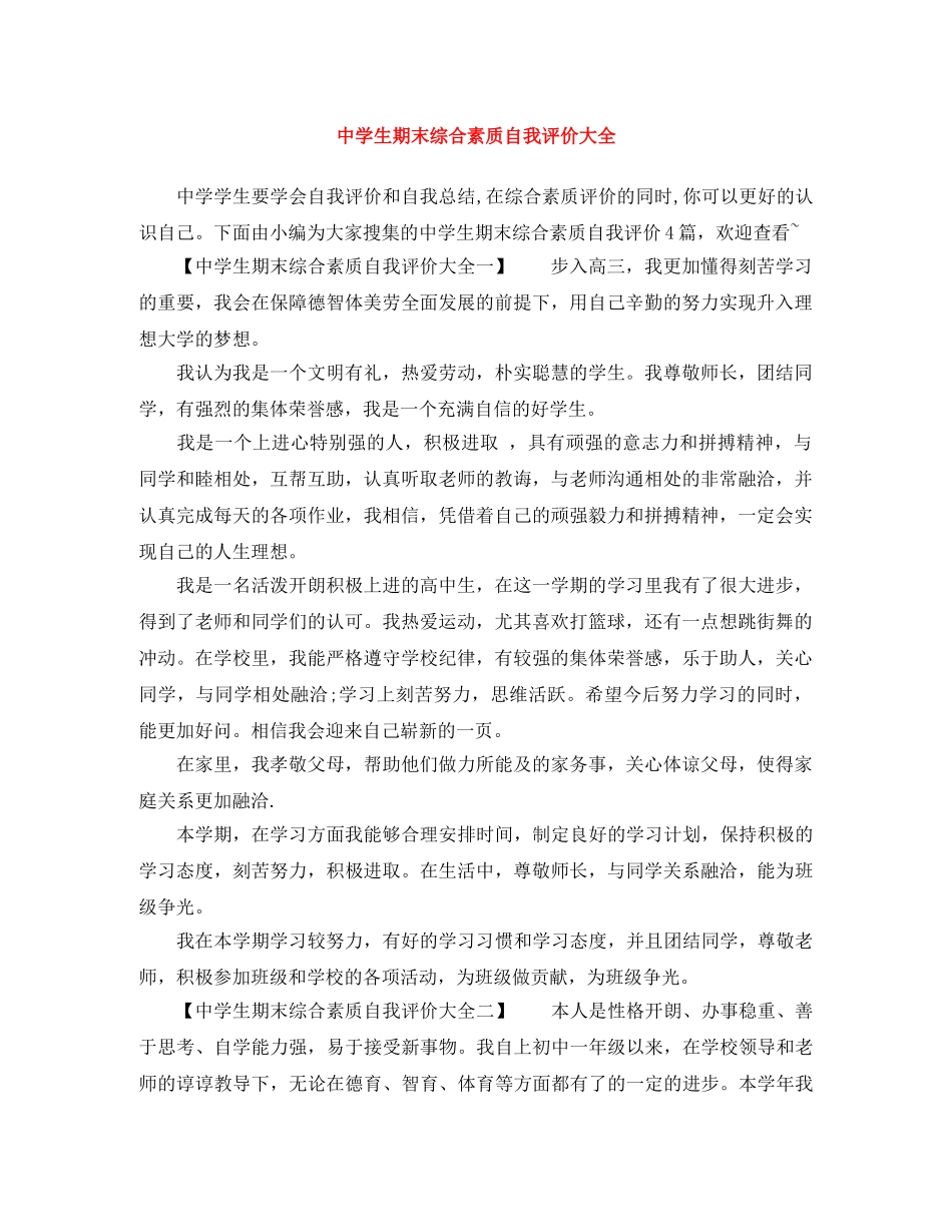 生期末综合素质自我评价大全 _第1页