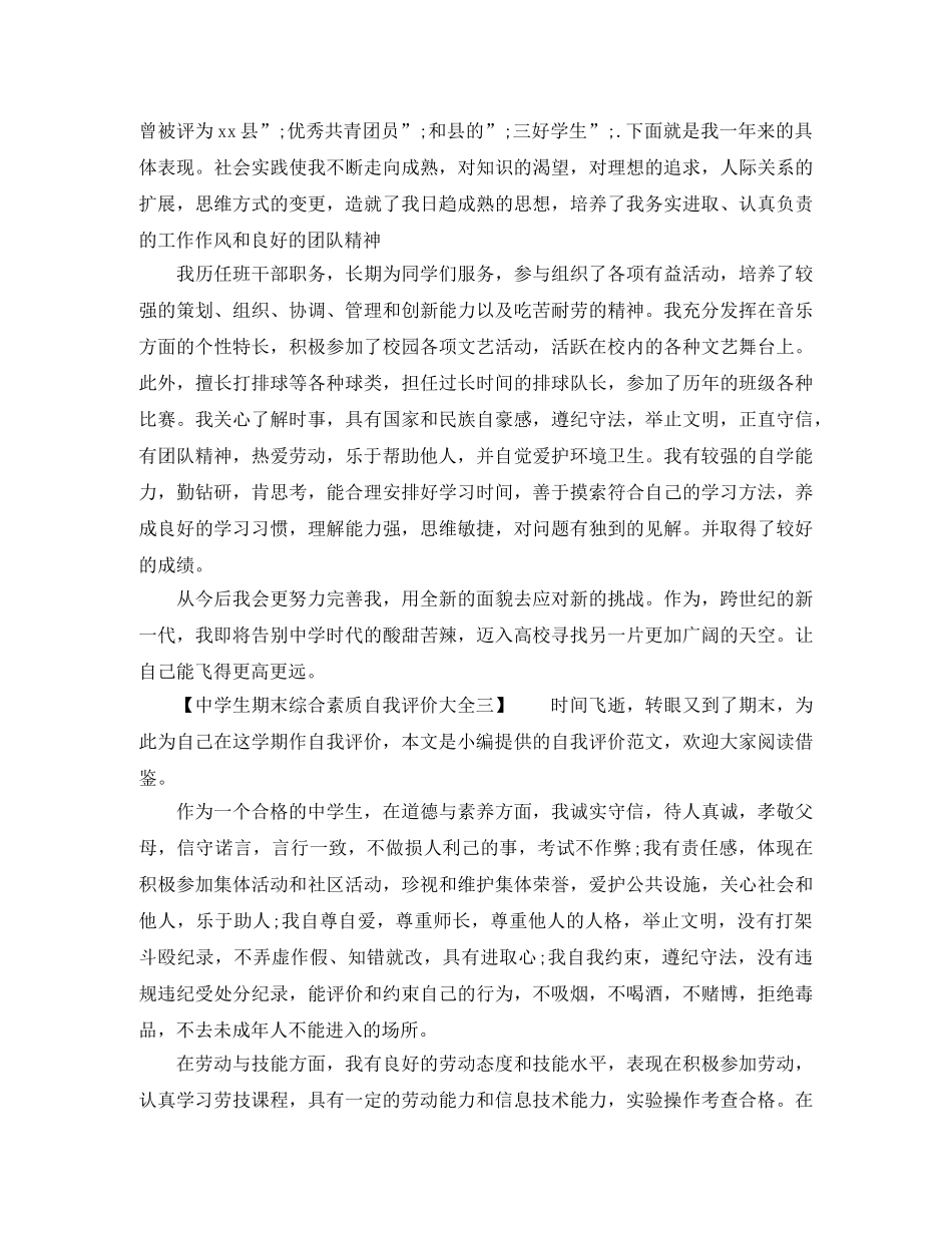 生期末综合素质自我评价大全 _第2页