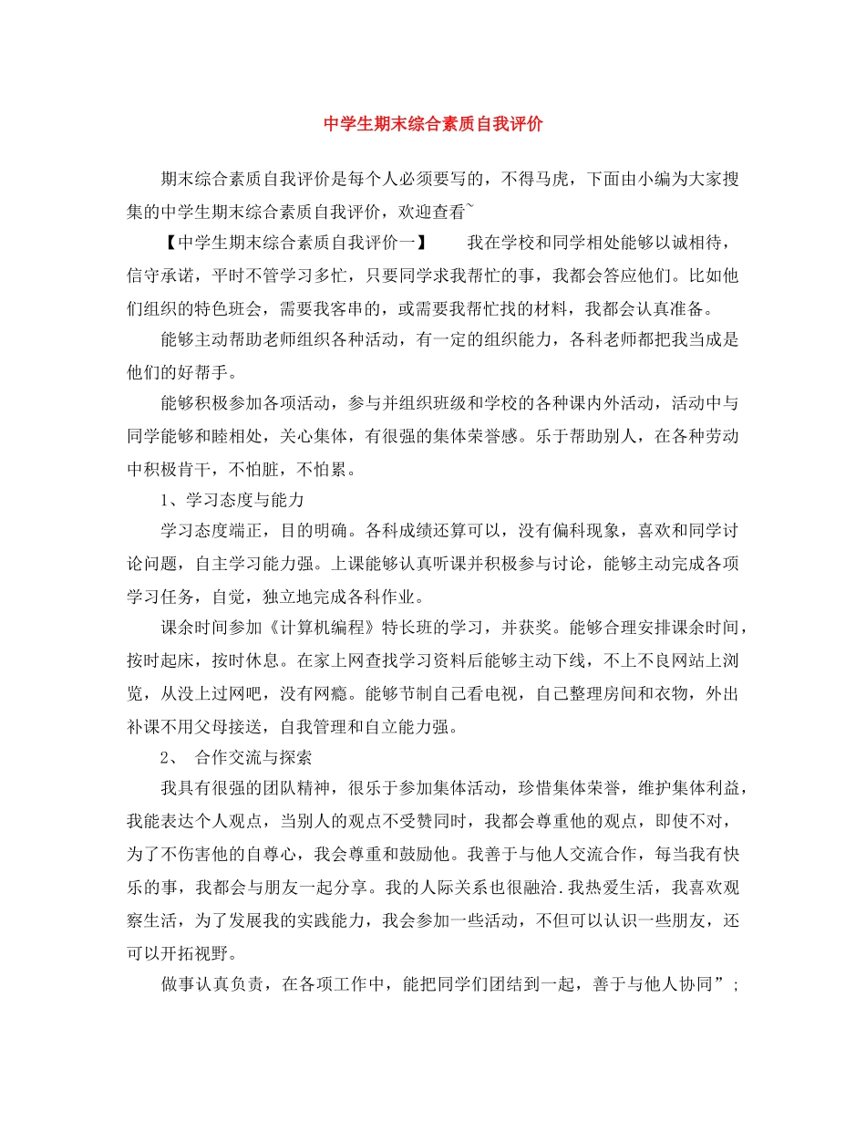 生期末综合素质自我评价 _第1页