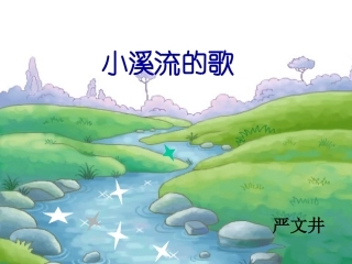 《小溪流的歌》课件4
