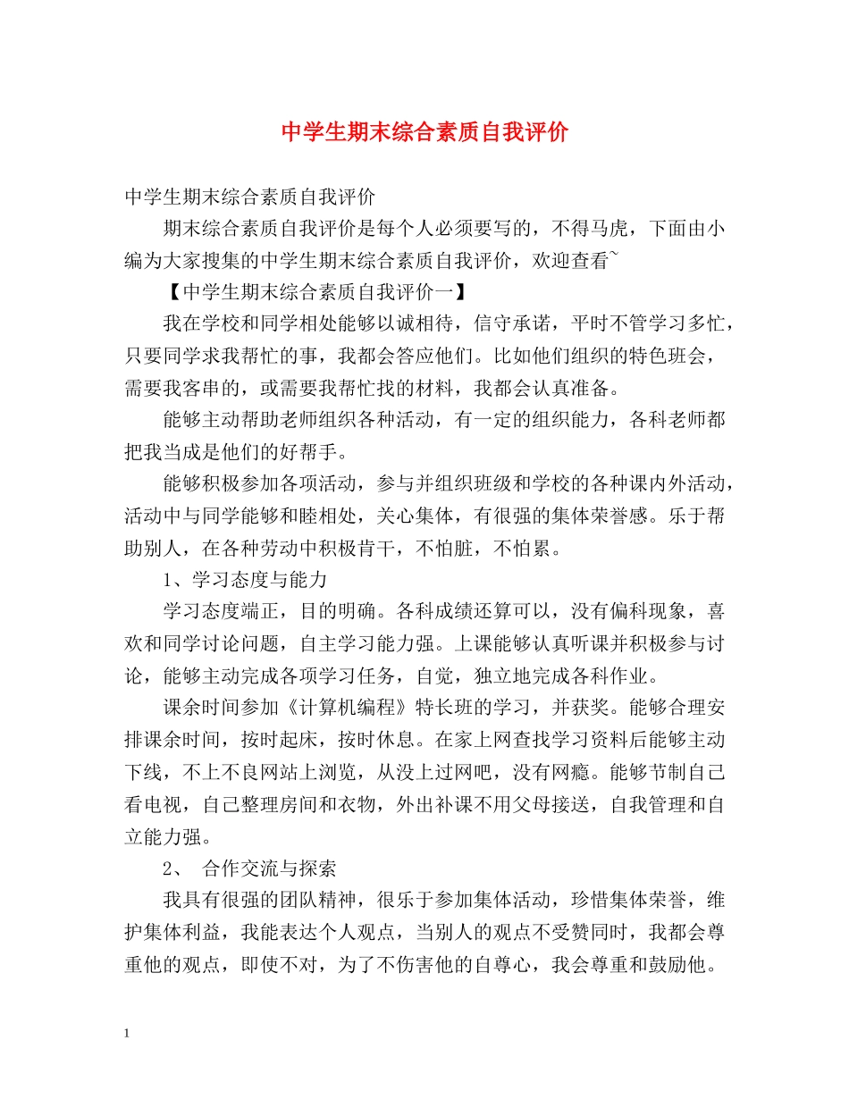 生期末综合素质自我评价2 _第1页